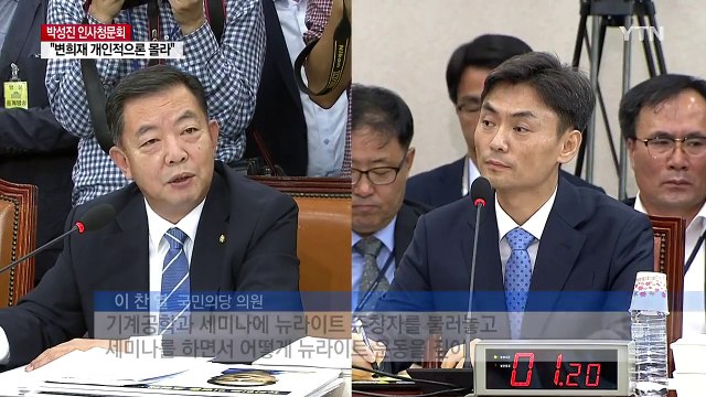 박성진 이영훈·변희재 초청 두고 이념 얘기하는 건 옳지 않아 / YTN