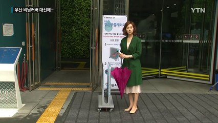 1회용 우산 비닐 커버 대신 '빗물제거기'로 환경보호 / YTN