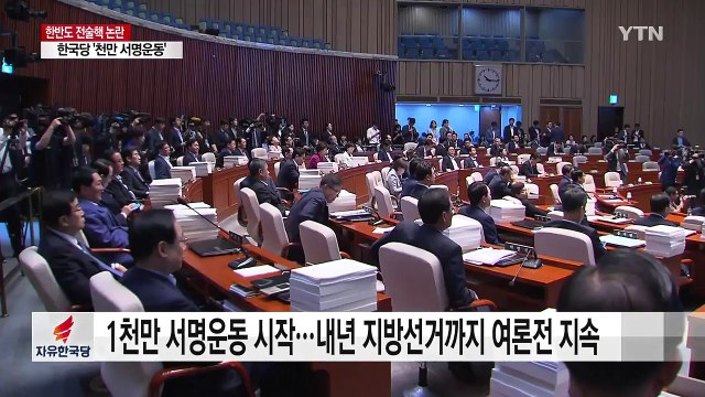 한국당 '전술핵 재배치' 공세...민주당은 일축 / YTN
