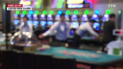 500명 신입직원 대부분 인사 청탁...요지경 '강원랜드' / YTN