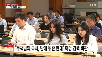 청와대 야당 강력 비판..."무책임의 극치" / YTN