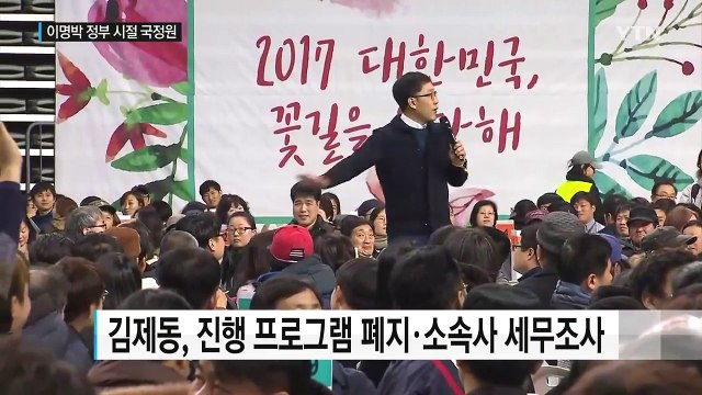 국정원, 좌편향 연예인 '퇴출'...세무조사도 / YTN