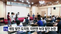 레밍 발언 도의원 자신을 늑대에 비유 논란 / YTN