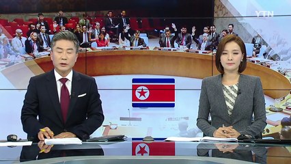 안보리 대북제재 결의 오늘 오전 표결..."김정은 자산 동결 제외" / YTN