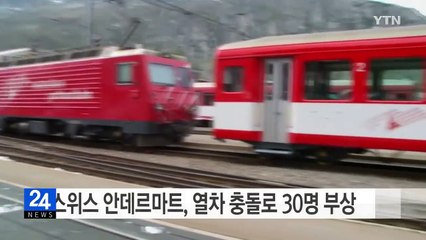 스위스 안데르마트서 열차 충돌로 30여 명 부상 / YTN