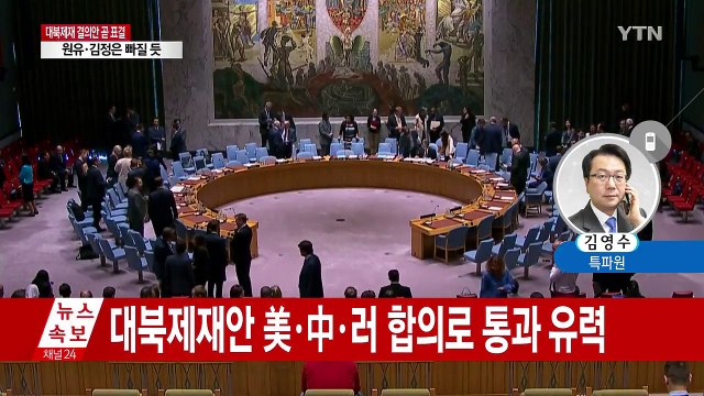 '원유·김정은' 빠진 대북제재 결의안 오늘 표결 / YTN