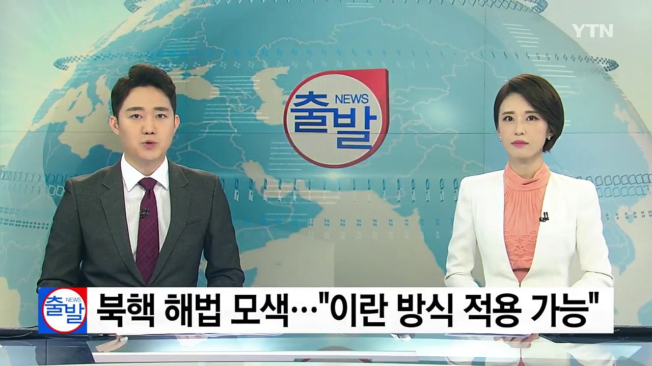 강대국, 북핵 해법 모색...메르켈 "이란 핵협상 방식 적용 가능" / YTN