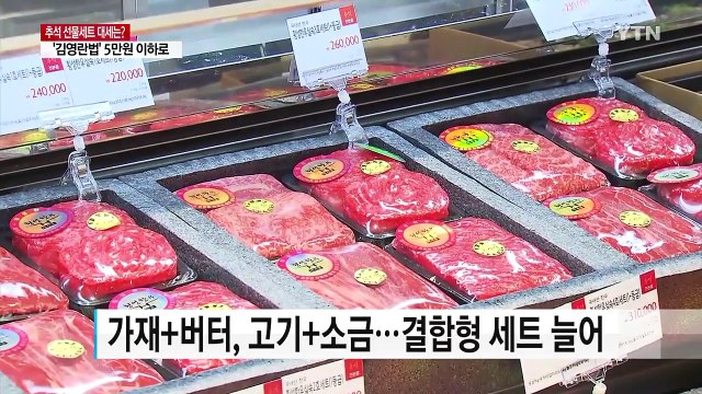 추석 선물 실속형이 대세...한우도 다시 인기 / YTN