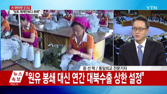 유엔 안보리, 새로운 대북 제재 결의안 표결 / YTN