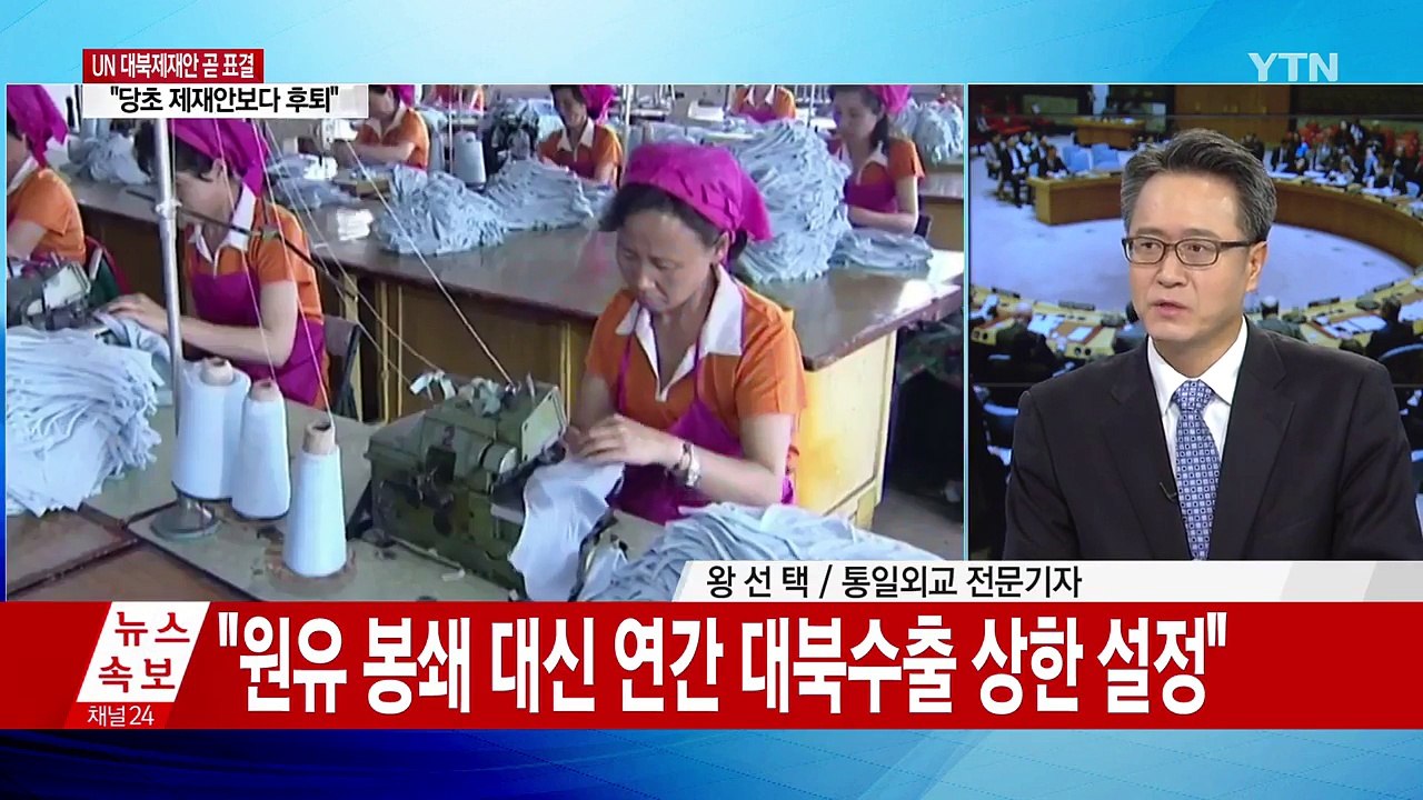 유엔 안보리, 새로운 대북 제재 결의안 표결 / YTN