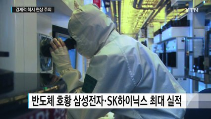 반도체 제외 주력 업종 침체...착시 현상 주의해야 / YTN