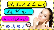 Chehre Ke Baal Khtm Kerny Ka Nuskha - Chehre Ke Faltu Baal Khatam Kerne Ka Traika- Remove Hair From Face In Urdu