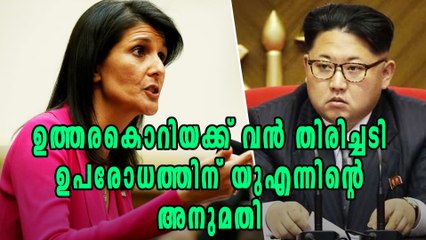 ഉത്തരകൊറിയക്ക് വന്‍ തിരിച്ചടി | Oneindia Malayalam