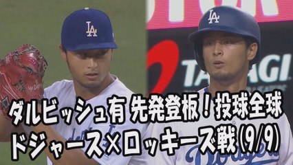 2017.9.9 ダルビッシュ有 先発登板！投球全球 ドジャース vs ロッキーズ Los Angeles Dodgers Yu Darvish
