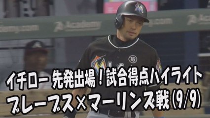 2017.9.9 イチロー 先発出場！打席全球＆試合得点ハイライト ブレーブス vs マーリンズ Miami Marlins Ichiro Suzuki