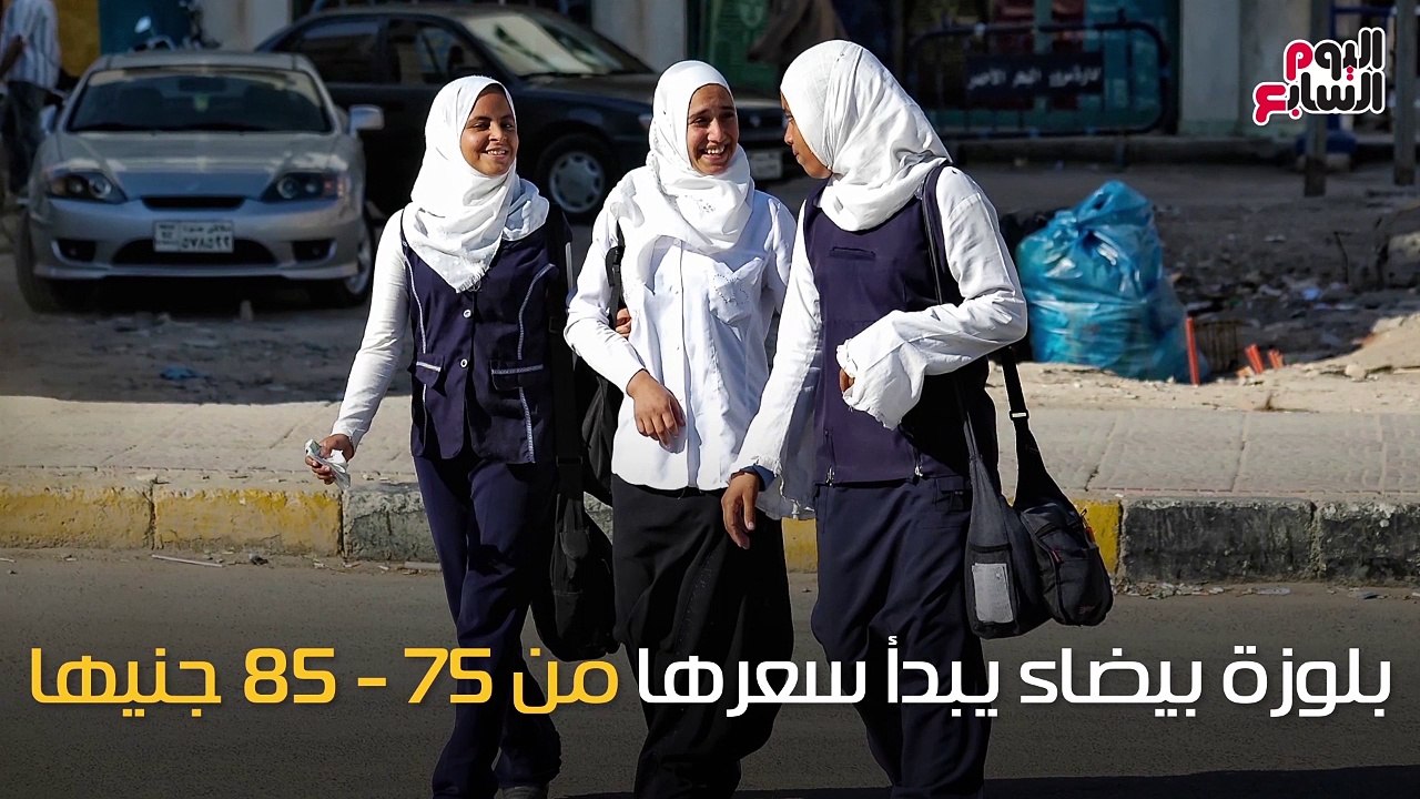 شاهد فى دقيقة.. لأولياء الأمور.. تعرف على قائمة أسعار الزى المدرسى