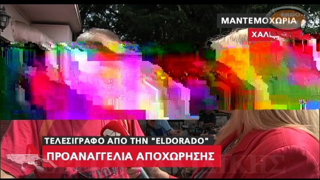''Βουτηγμένοι'' στην ανασφάλεια οι εργαζόμενοι στην Επένδυση της ΄΄ELDORADO GOLD''