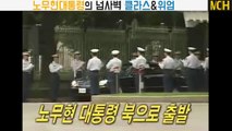 노무현대통령의 넘사벽 클라스&위엄