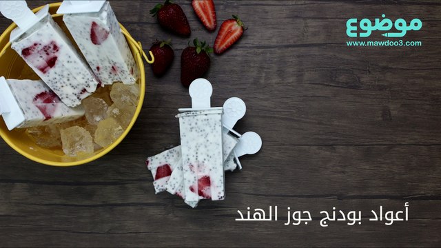 طريقة عمل أعواد بودنج جوز الهند