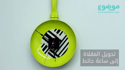 طريقة تحويل المقلاة إلى ساعة حائط