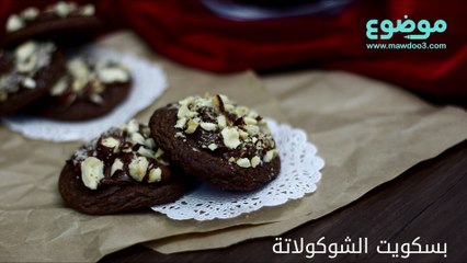 طريقة عمل بسكويت الشوكولاتة