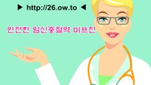 낙태약 미프진효과 (톡 bed99) hana98 ◈컴 ∀ 낙태약종류, 낙태약처방,여성낙태수술
