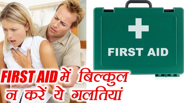 First Aid Mistakes | First Aid में भूल कर भी न करें ये गलतियाँ | Boldsky