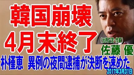 【佐藤優】 韓国崩壊 4月末終了　朴槿恵 異例の夜間逮捕が決断を速めた 2017年3月31日