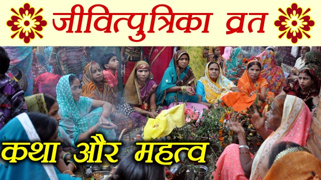 Jivitputrika vrat: जीवित्पुत्रिका व्रत की विधि और कथा | Boldsky
