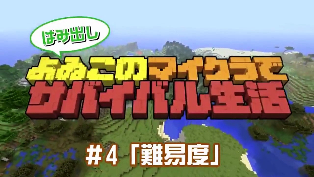 【公式実況】(はみだし)よゐこのマイクラでサバイバル生活 #1~#14 まとめ 【Minecraft】