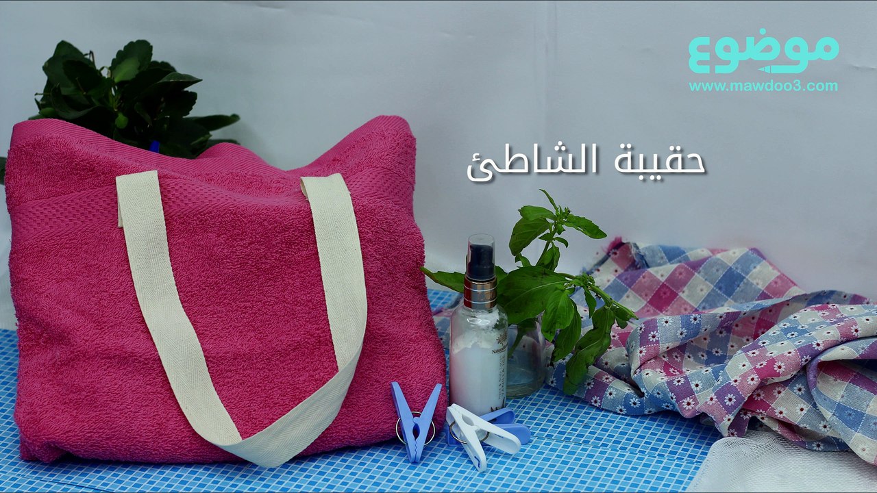 طريقة صنع حقيبة للشاطئ