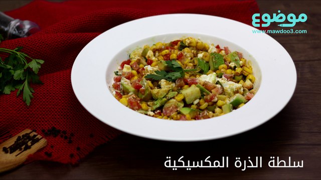 طريقة عمل سلطة الذرة المكسيكية
