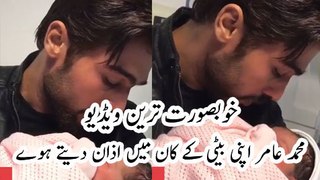 Beautiful Video Ever Mohammad Amir Call Azaan In His New Born Daughter