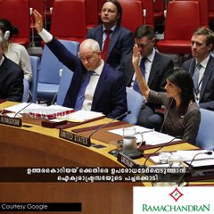 അടങ്ങാതെ ഉത്തരകൊറിയ...യുഎന്‍ കൈവിട്ടു???  youtube :https://goo.gl/uLhRhU facebook:https://goo.gl/hLYzoD