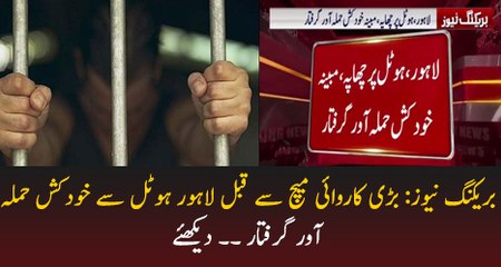 Breaking News Suicide Bomber Arrested From Lahore