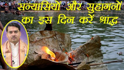 Pitru Paksha: सन्यासियों और सुहागनों का इस दिन करें श्राद्ध, अगर तिथि नहीं है पता | Boldsky