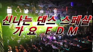 20/30/40/대가 좋아하는 신나는 댄스 스페샬 가요 EDM NON STOP REMIX