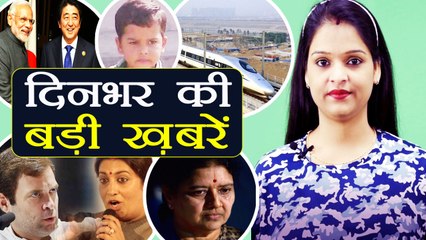 दिनभर की बड़ी ख़बरें: Smriti Irani On Rahul Gandhi | PM Modi to lay foundation of Bullet train