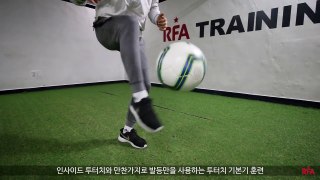 [축구 기본기 연습]축구 기본기 잘하는 법 배우기 RFA★