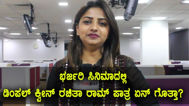 Rachita Ram, the Heroine of Bharjari movie speaks about her role | Watch video | Filmibeat Kannada