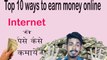 Top 10 Ways to Earn Money Online in India | In Hindi
