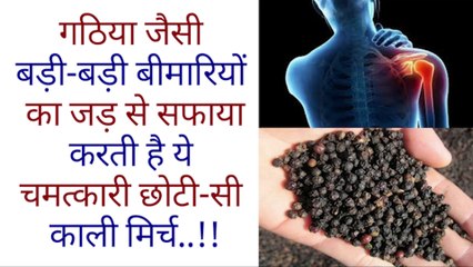 गठिया जैसी बड़ी-बड़ी बीमारियों का जड़ से सफाया करती है ये चमत्कारी छोटी-सी काली मिर्च..!!