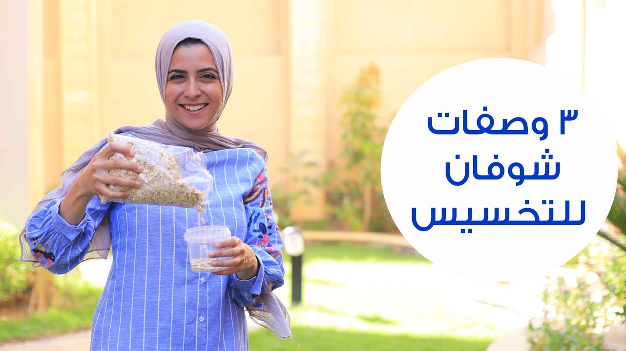 3 وصفات شوفان لإنقاص الوزن | How to Eat Oats to Lose Weight