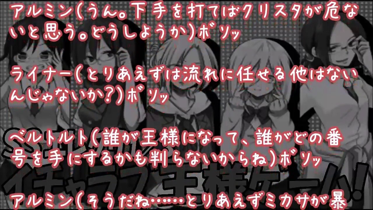 【進撃の巨人 SS】クリスタとイチャつくのは誰だ？エレン達がドキドキ王様ゲーム！平常心を保つ訓...