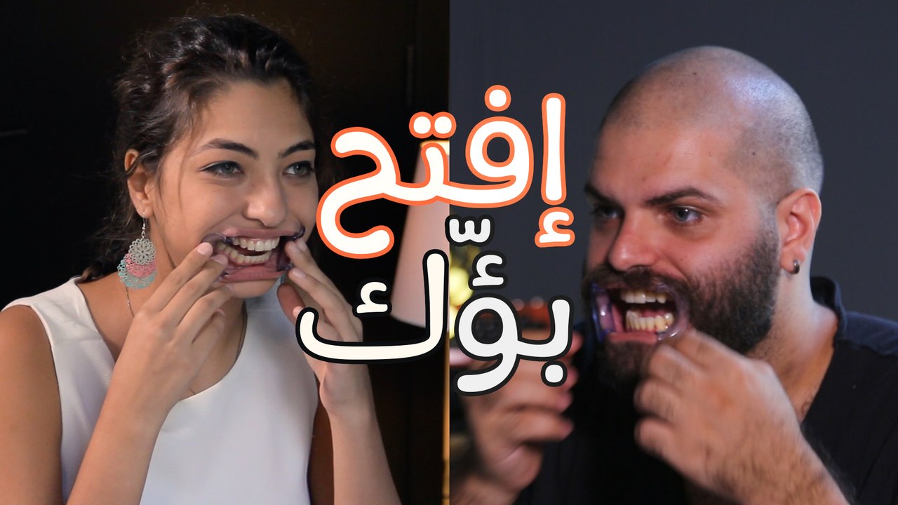 إفتح بؤّك: مين حيخلي بؤه مفتوح وكلامه مفهوم