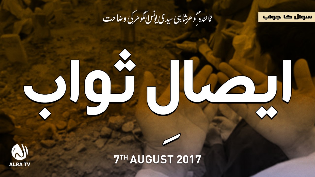 Esaal-e-Sawab | By Younus AlGohar