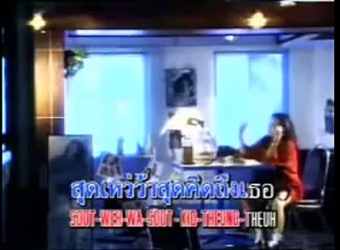 ใครคนหนึ่งถึงใครสักคน - เอ๋-พัชรา แวงวรรณ (2535)