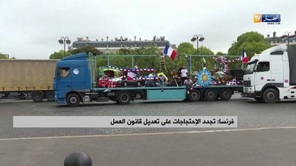 فرنسا: تجدد الإحتجاجات على تعديل قانون العمل