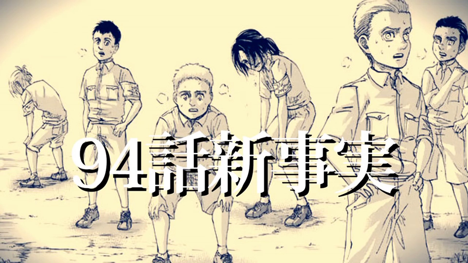 進撃の巨人94話 壁の中の少年 で判明した新事実まとめをゆっくり解説 Video Dailymotion