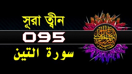 Surah At-Tin with bangla translation